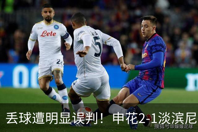 丢球遭明显误判！申花2-1淡滨尼流浪取亚冠2开门红 杨帅头球制胜