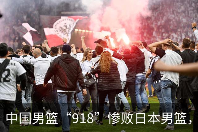 中国男篮“918”惨败日本男篮，国足大年初一不敌越南，哪个更让人难以接受