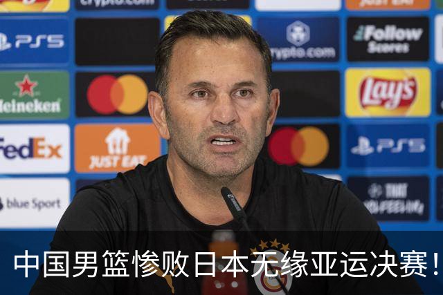 中国男篮惨败日本无缘亚运决赛！最多落后35分，连续两届亚运丢金