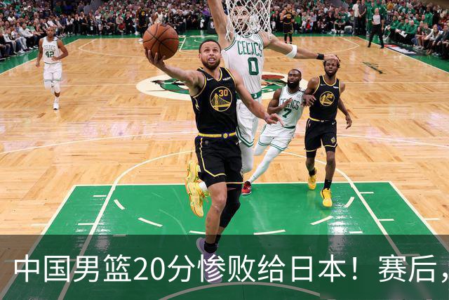中国男篮20分惨败给日本！赛后，中国队队长胡明轩最新采访出炉，听听他说了啥
