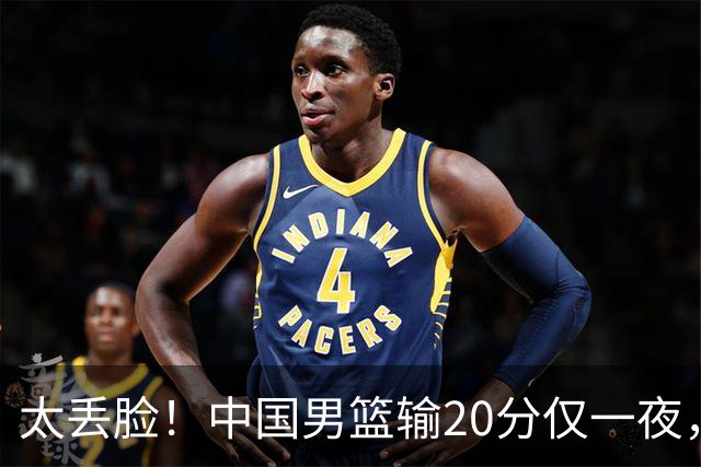太丢脸！中国男篮输20分仅一夜，日本阵容仅三队，郭士强拒提辞职