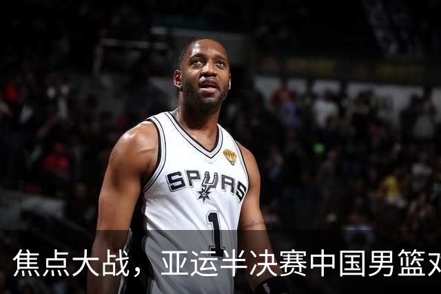 焦点大战，亚运半决赛中国男篮对阵日本迎来利好！赵嘉义李宏权状态升级，两人出战概率70%