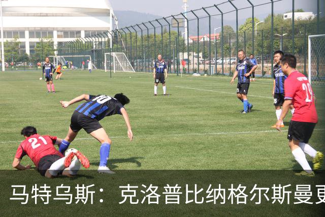 马特乌斯：克洛普比纳格尔斯曼更活跃，他倾尽所有让成功尽快回归